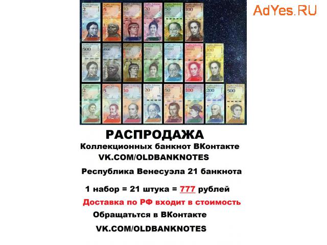 Распродажа ДЁШЕВО наборов банкнот Республики Венесуэлы для коллекционеров