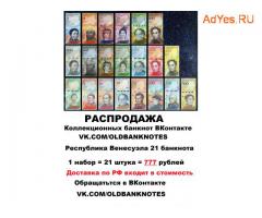 Распродажа ДЁШЕВО наборов банкнот Республики Венесуэлы для коллекционеров