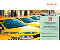 Лицензия (разрешение) на такси.