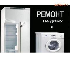 Ремонт Стиральных машин и Холодильников на дому